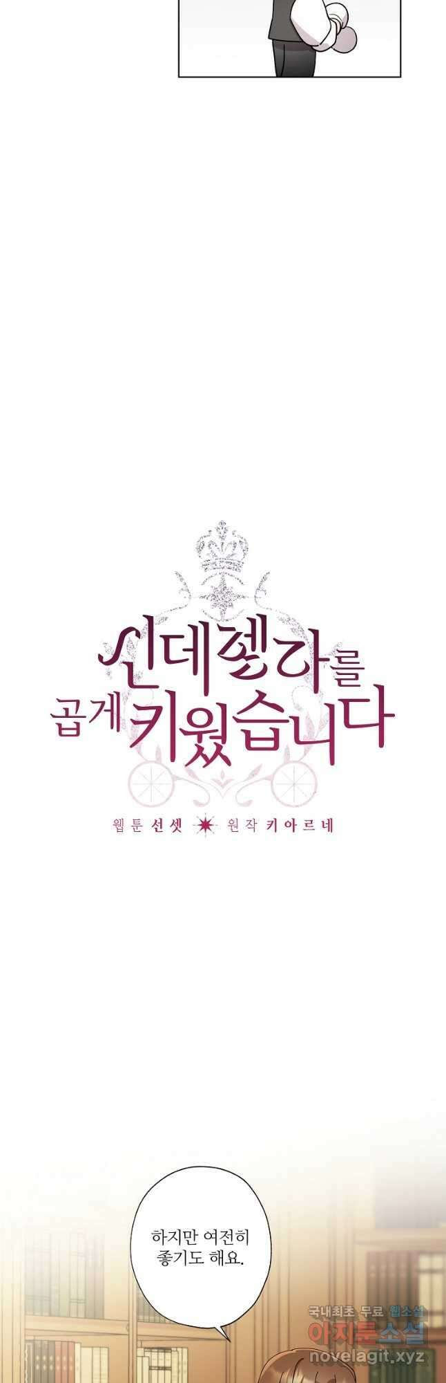 신데렐라를 곱게 키웠습니다 112화 2