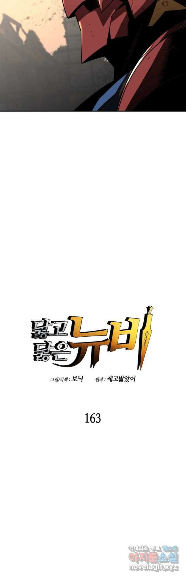닳고닳은 뉴비 163화 5
