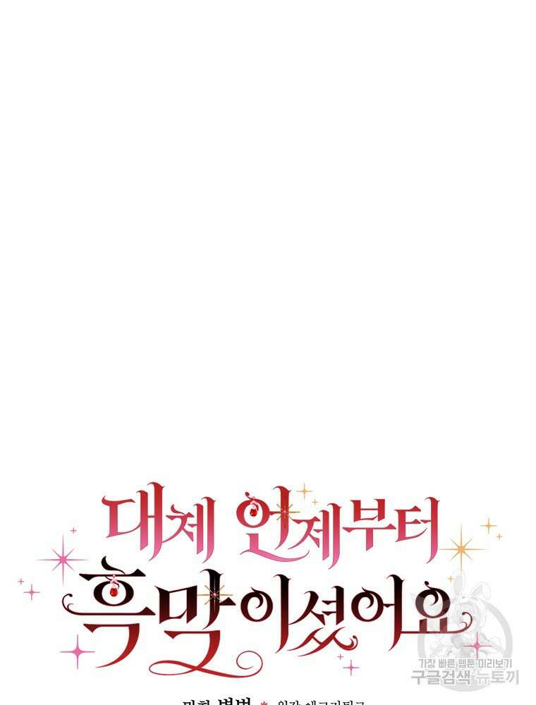 대체 언제부터 흑막이셨어요 26화 15