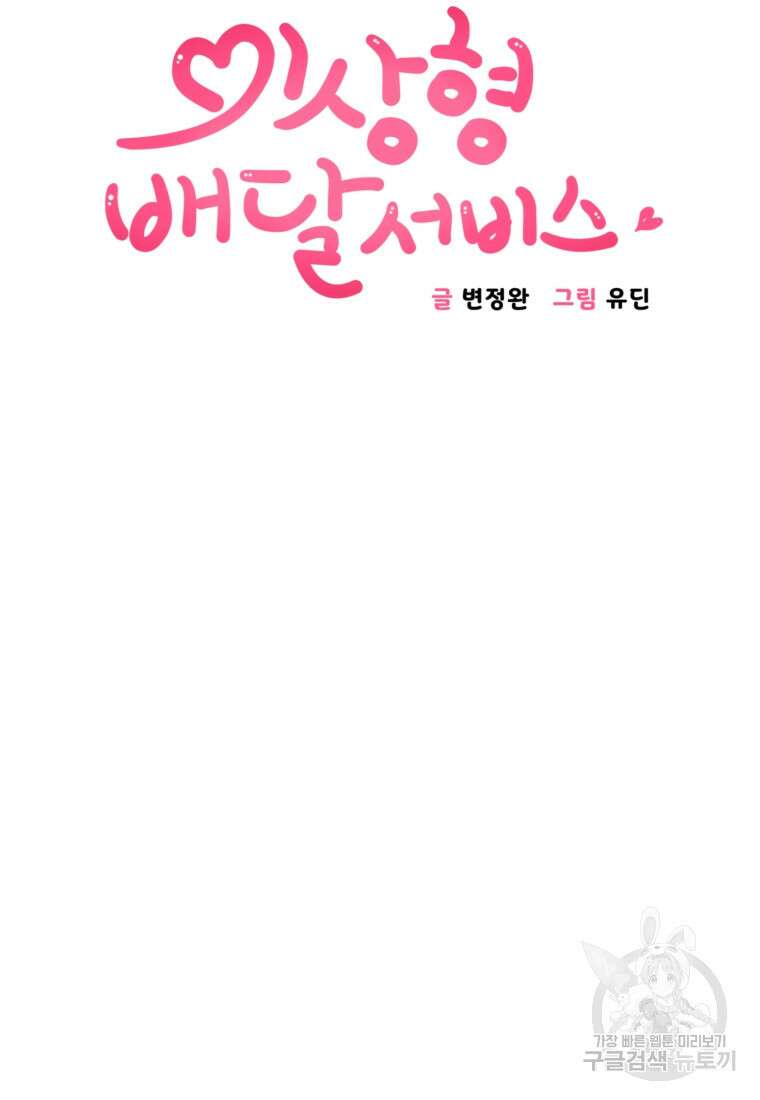 이상형 배달 서비스 45화 6