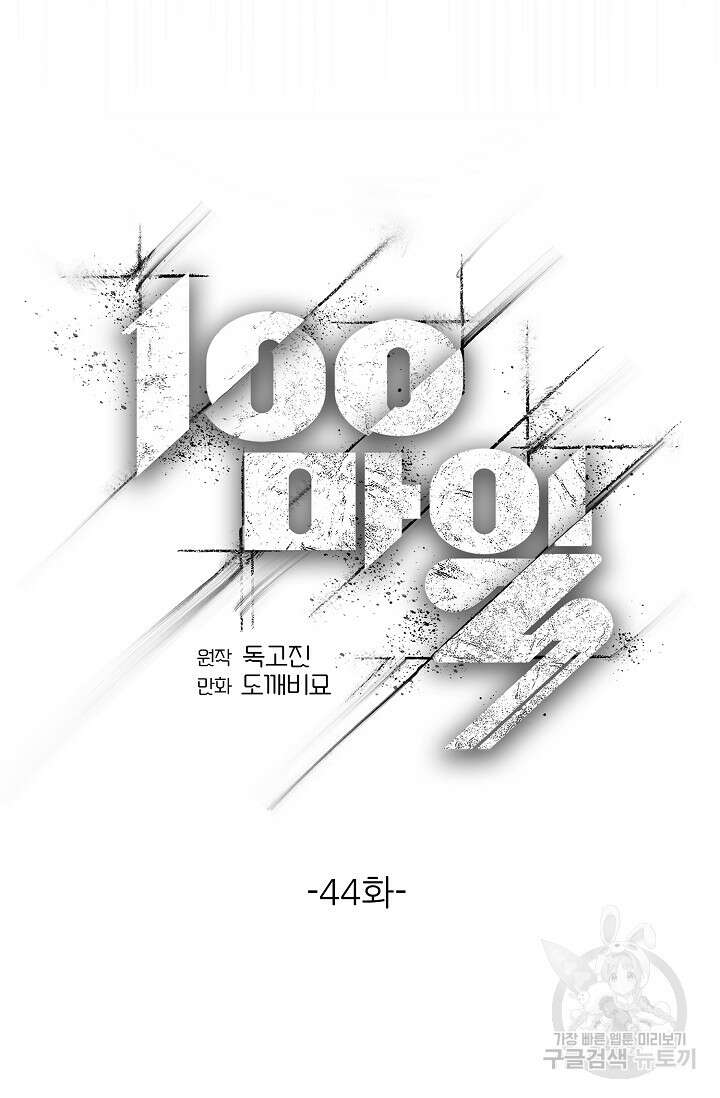 100마일 44화 12