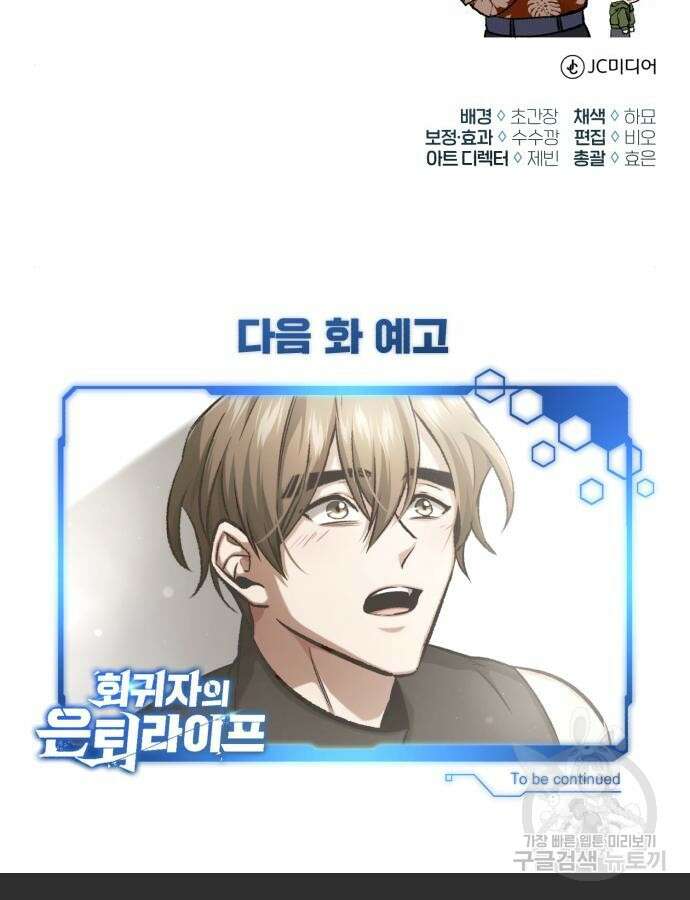 회귀자의 은퇴 라이프 18화 19