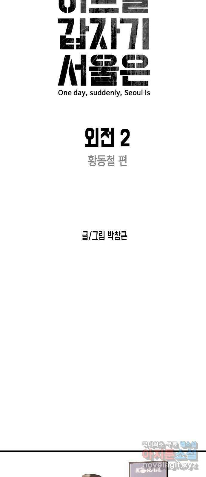 어느날 갑자기 서울은 외전2 〈황동철〉 15
