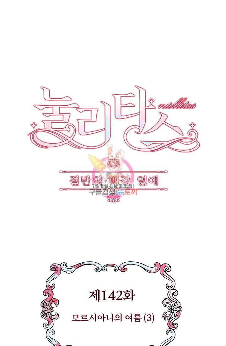 눌리타스 : 절반의 백작 영애 142화 1