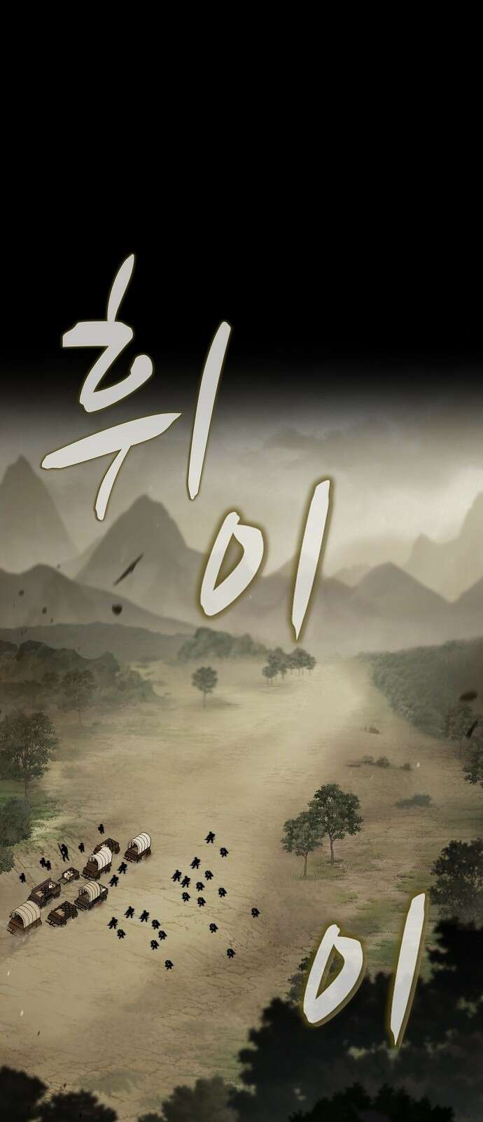 망겜의 시체줍는 천재전사 1화 : 튜토리얼의 끝 (1) 1