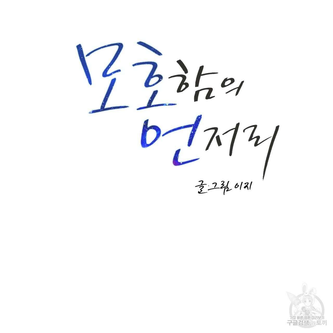 모호함의 언저리 50화 44