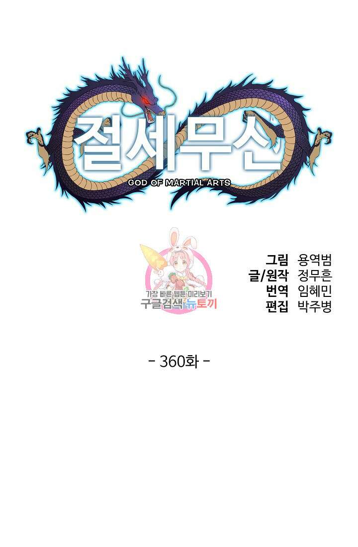 절세무신 360화 1