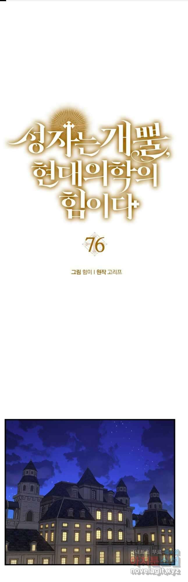성자는 개뿔, 현대의학의 힘이다 76화 1