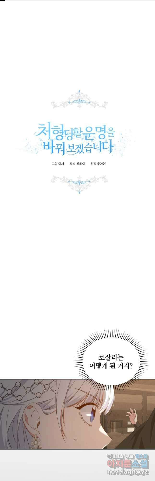 처형당할 운명을 바꿔 보겠습니다 46화 1