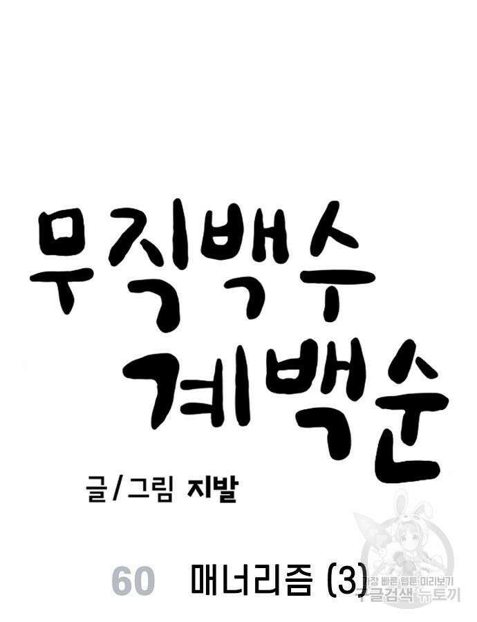 무직백수 계백순 60화 13