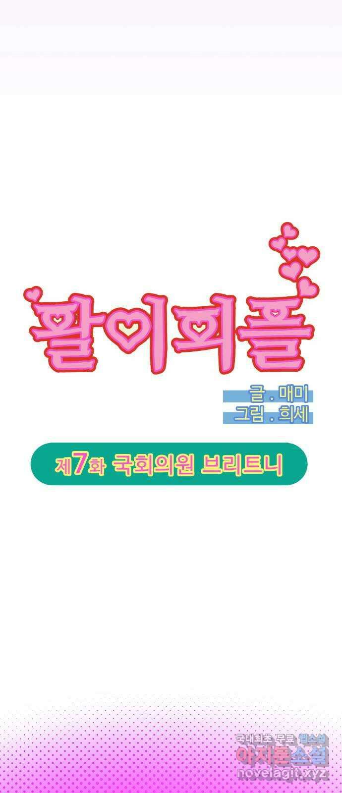 팔이피플 2부 7화 국회의원 브리트니 3
