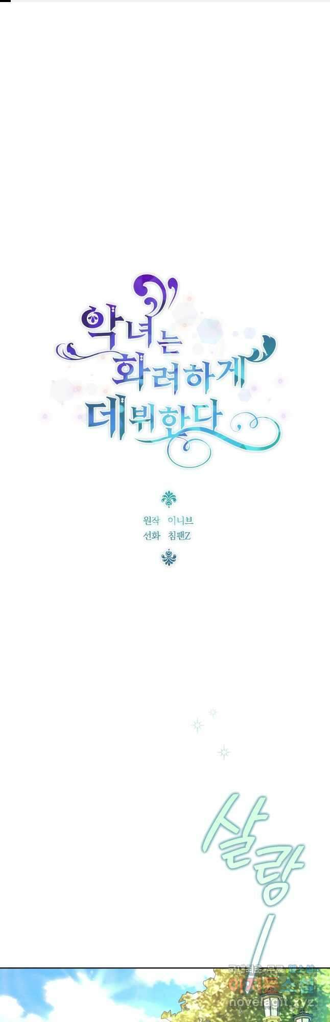 악녀는 화려하게 데뷔한다 62화 1
