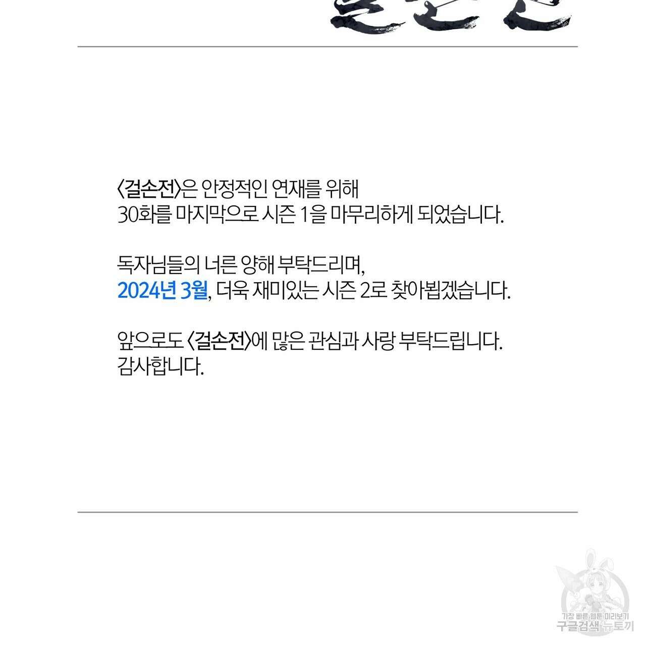 걸손전 30화(시즌1 완결) 149