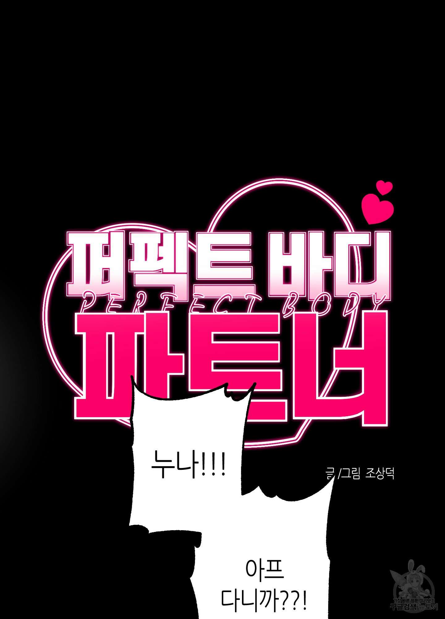 퍼펙트 바디 파트너 7화 12