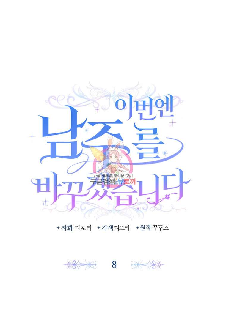 이번엔 남주를 바꾸겠습니다 8화 1