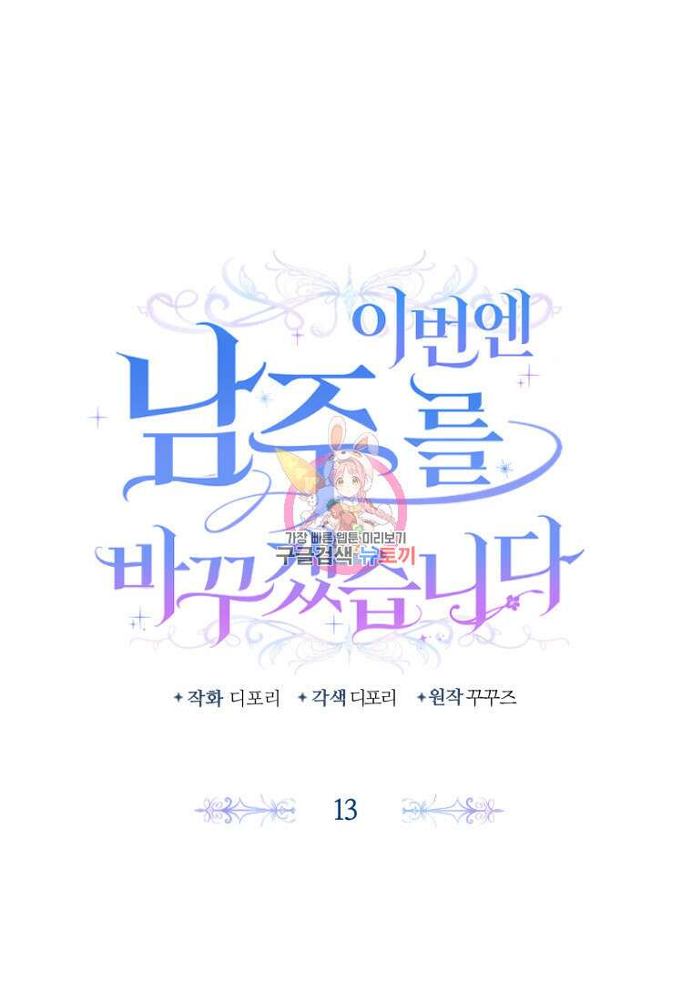 이번엔 남주를 바꾸겠습니다 13화 1