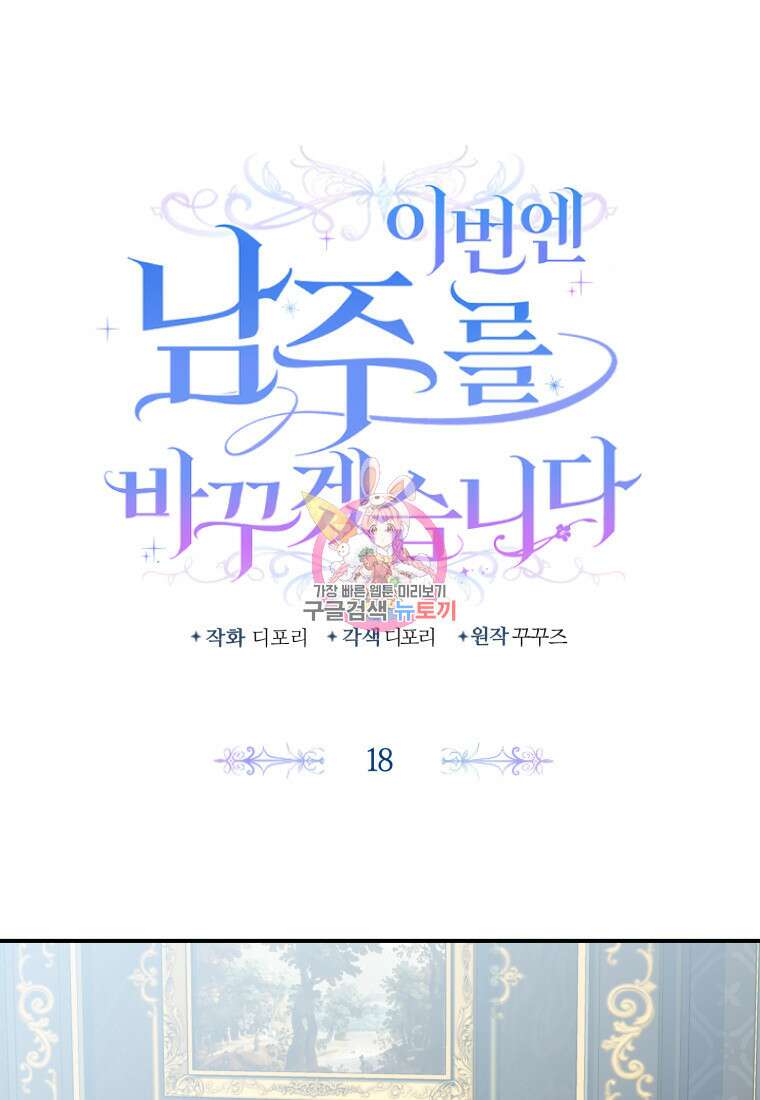 이번엔 남주를 바꾸겠습니다 18화 1