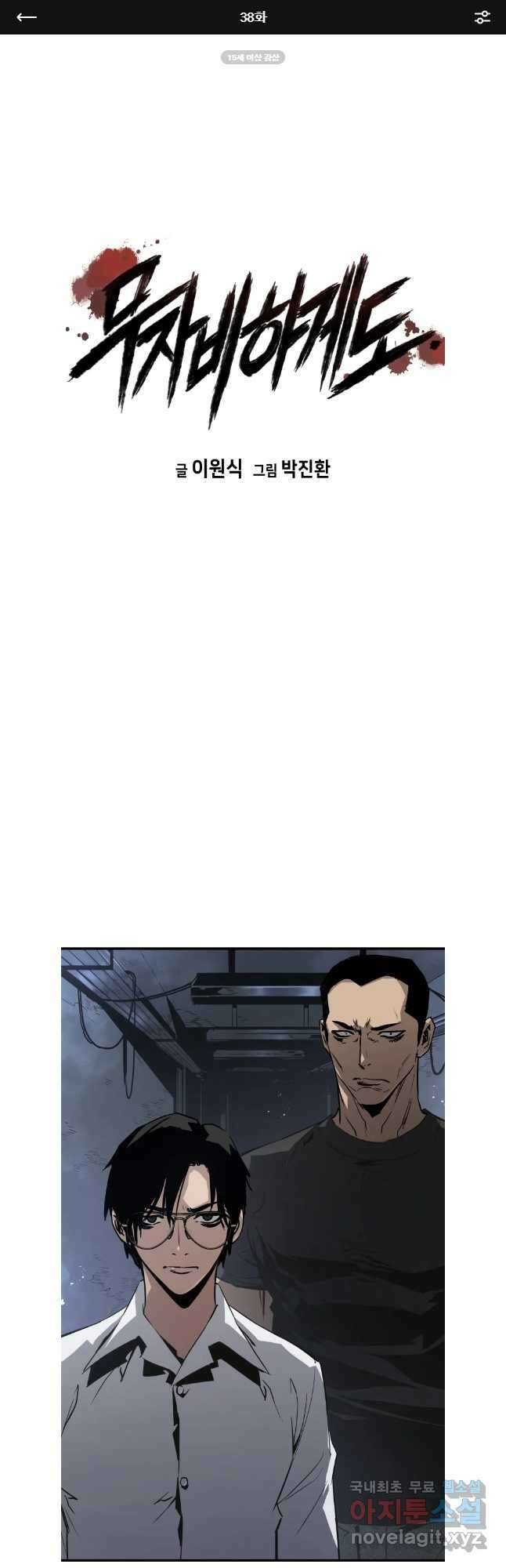 무자비하게도 38화 1