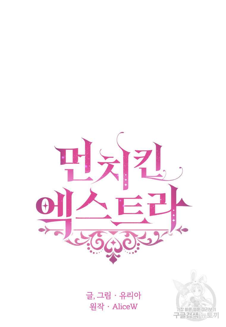 먼치킨 엑스트라 53화 4