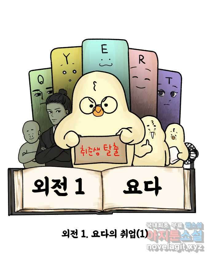 대학원 탈출일지 외전1-요다의 취업(1) 4