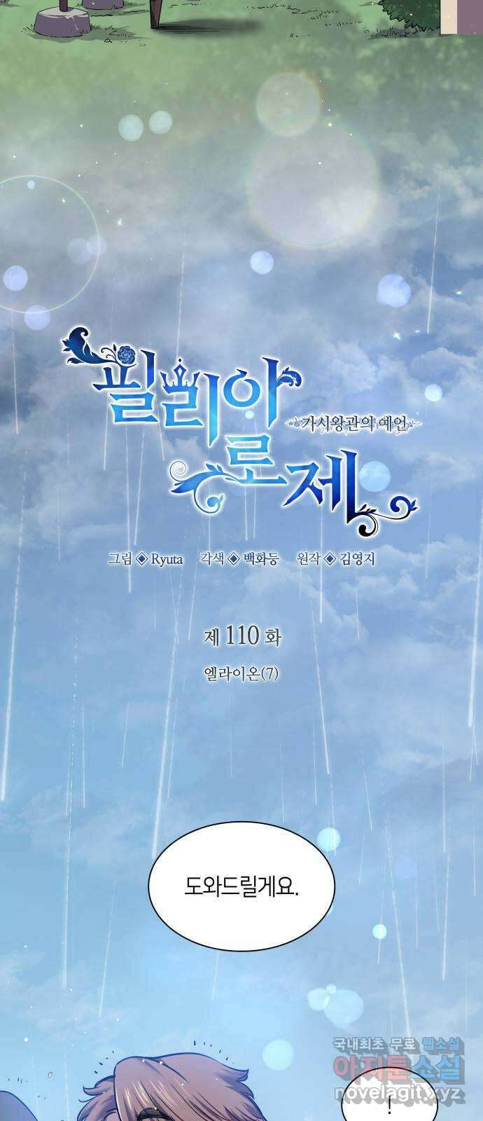 필리아로제 : 가시왕관의 예언 110화. 엘라이온(7) 4