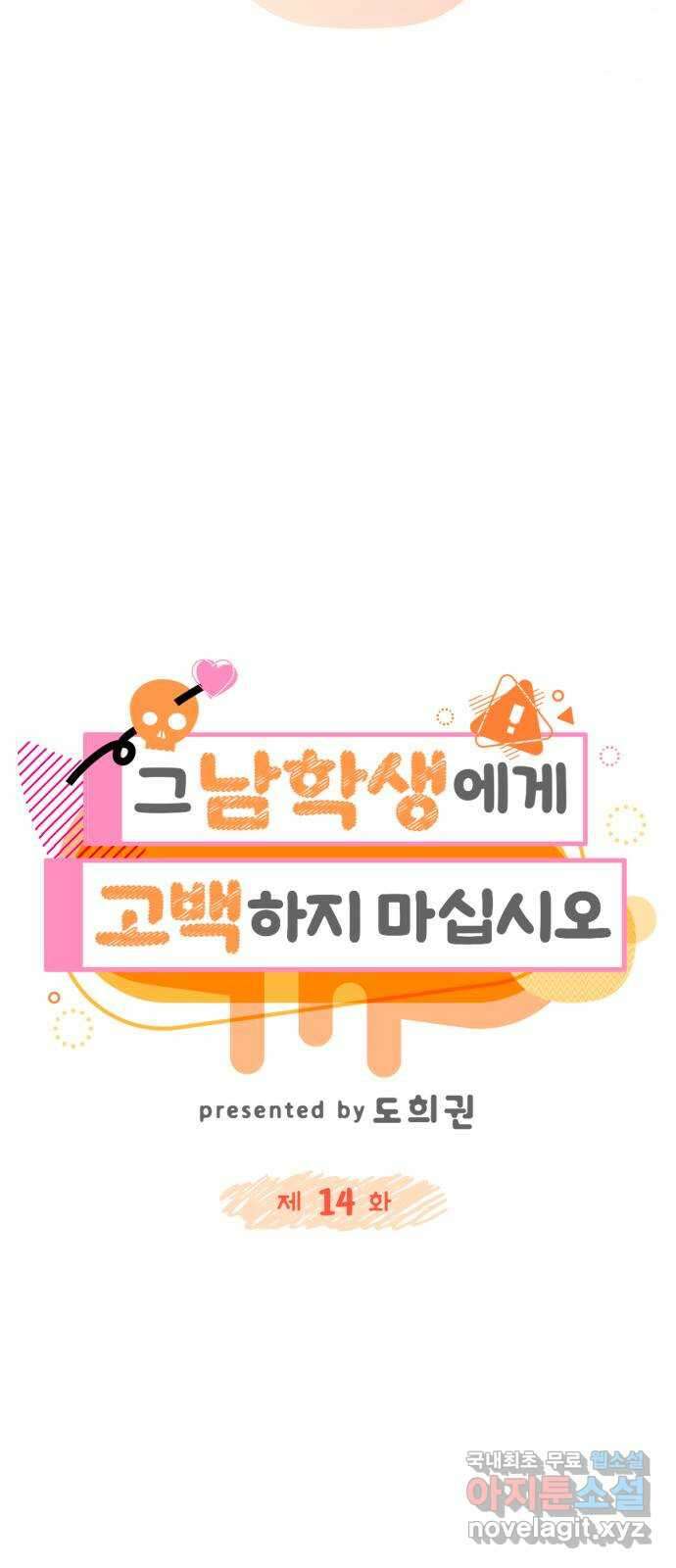 그 남학생에게 고백하지 마십시오 14화 12