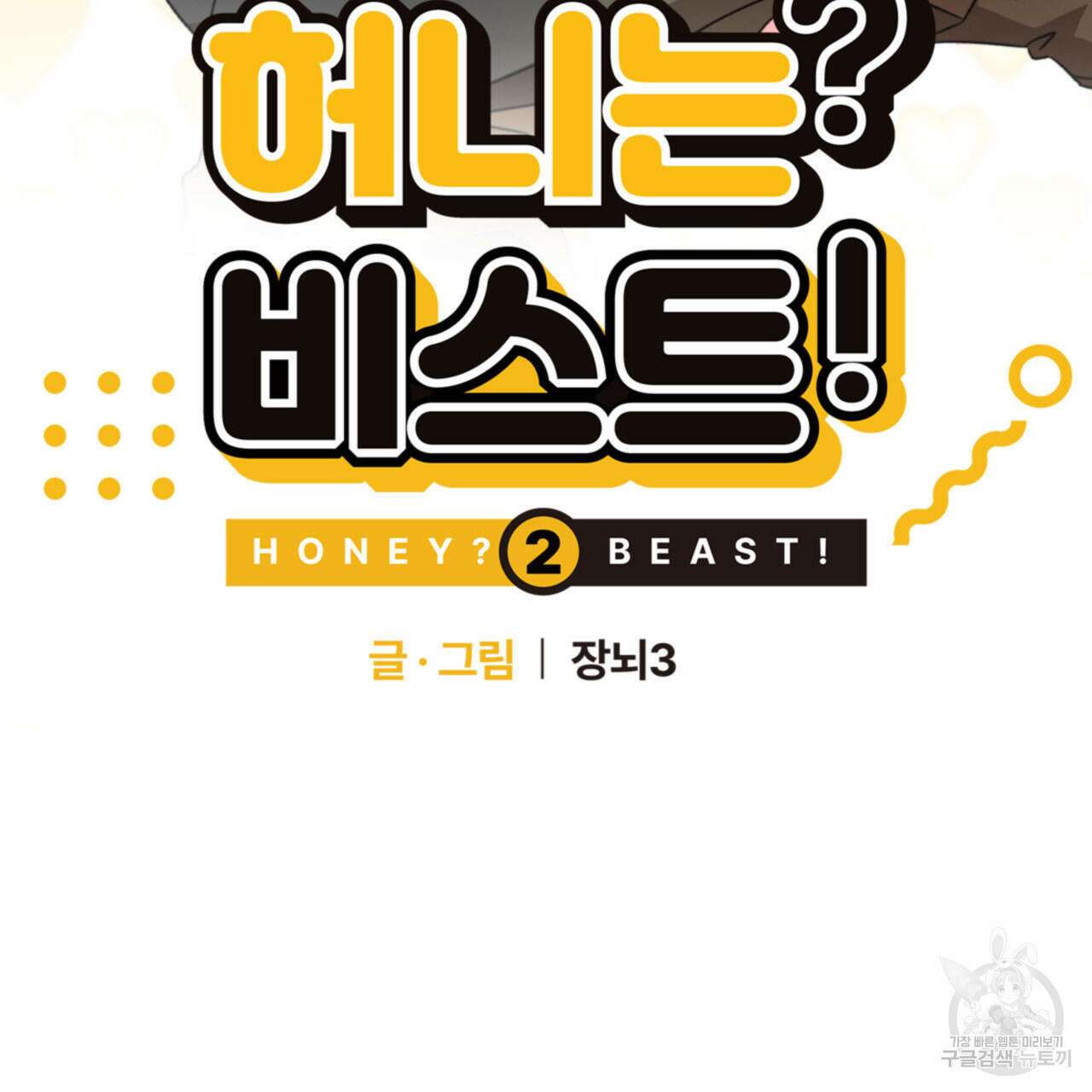 허니는? 비스트! 시즌2 20화 2