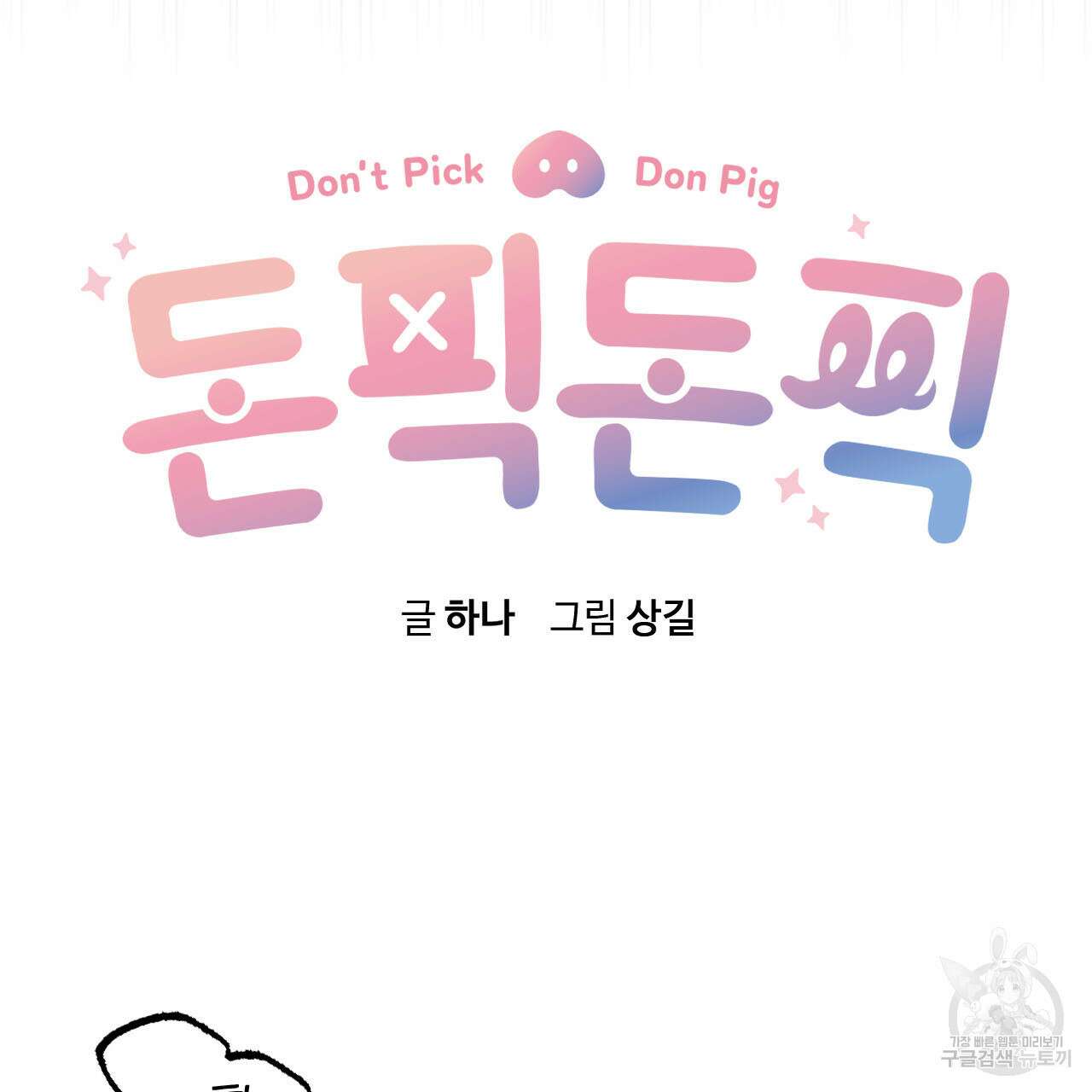 돈픽돈픽 15화 25