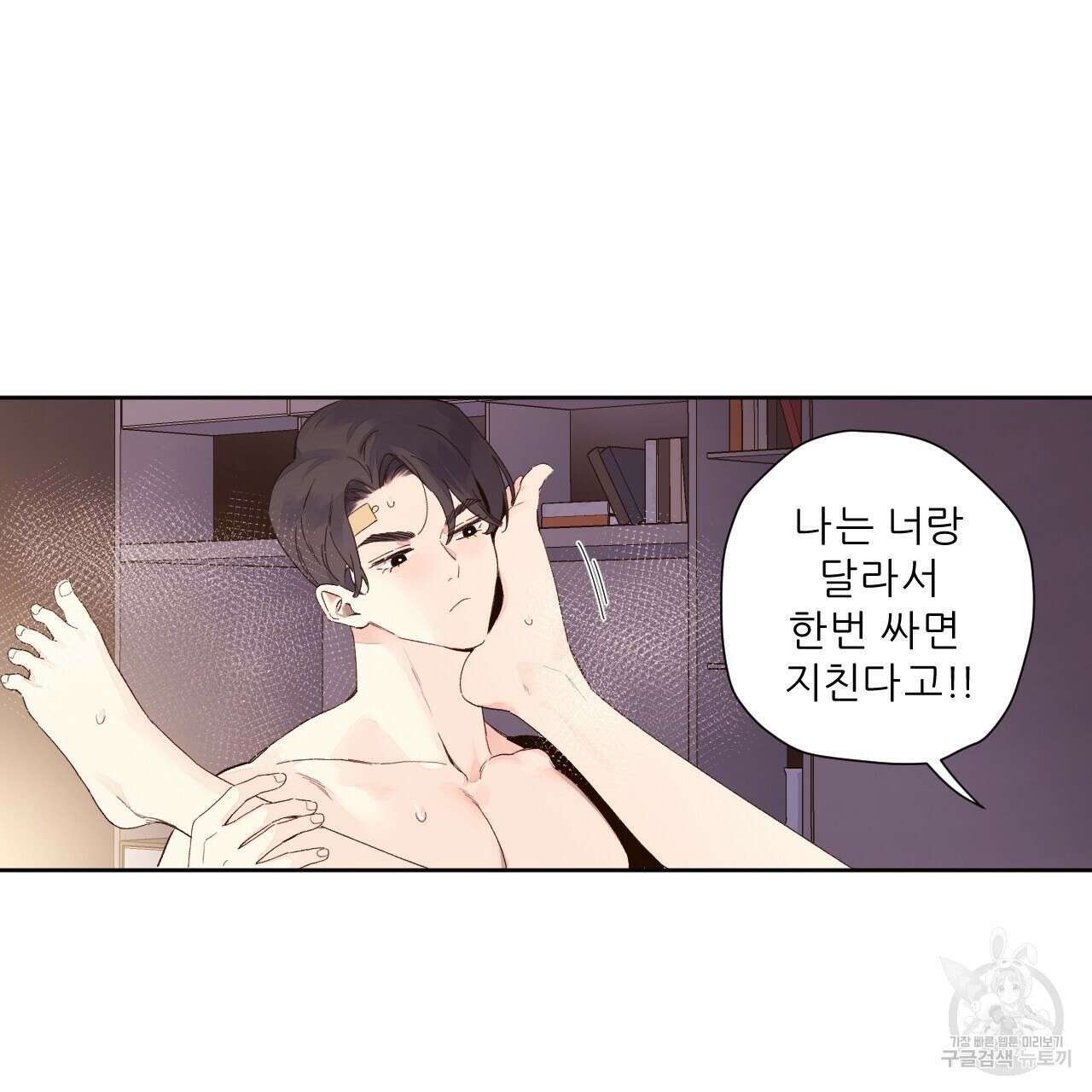 4주 애인 106화 3