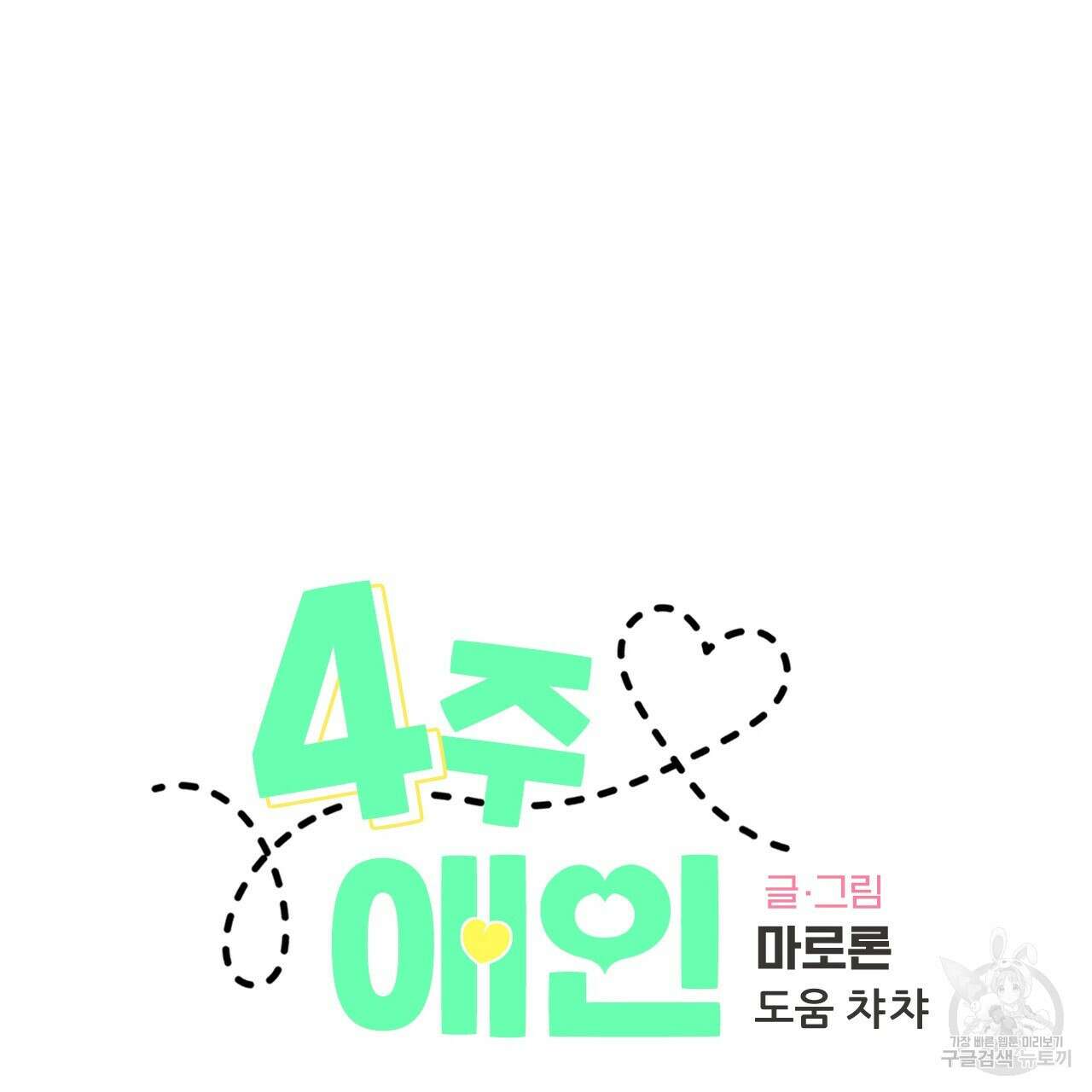 4주 애인 106화 32