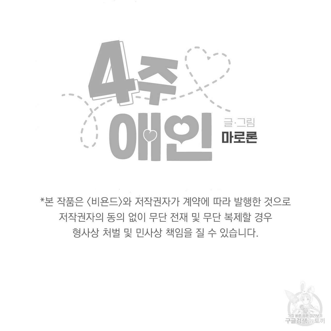4주 애인 106화 81