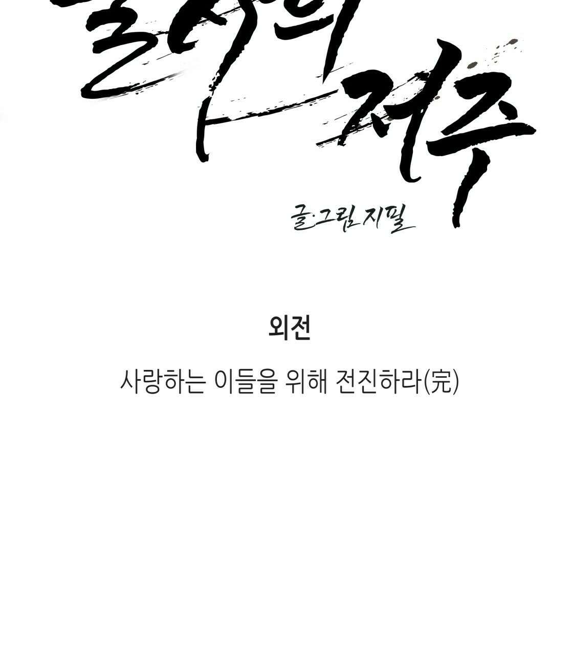 불사의 저주 39화 17