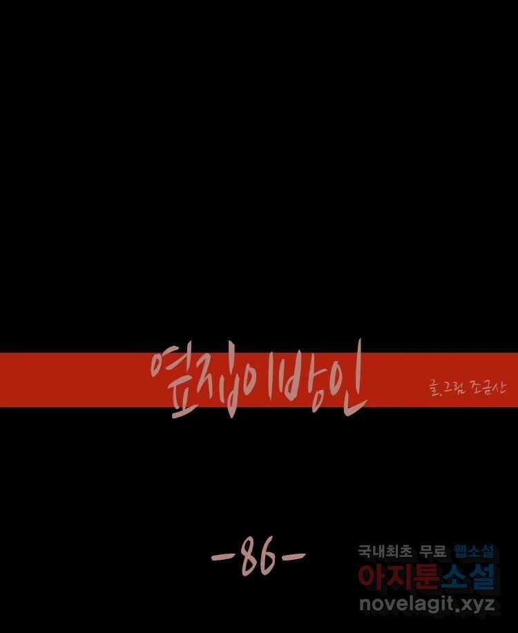 옆집 이방인 86화 1