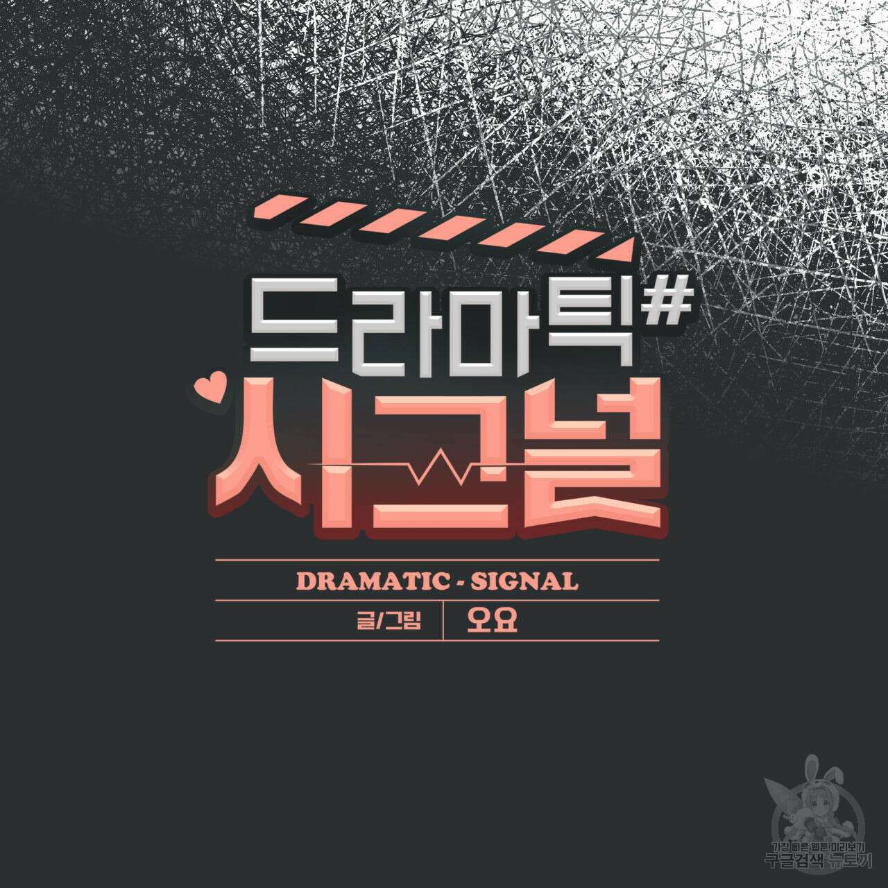 드라마틱 시그널 16화 10