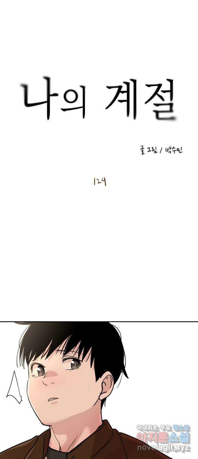 나의 계절 129화 1