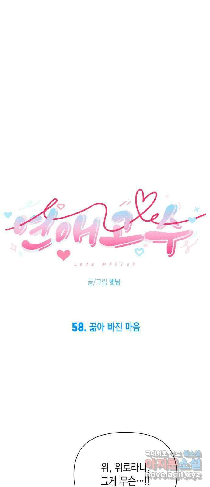 연애고수 58화 곪아 빠진 마음 6