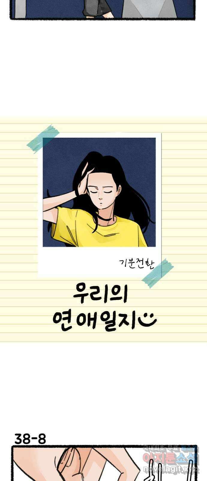 우리의 연애일지 38화 13