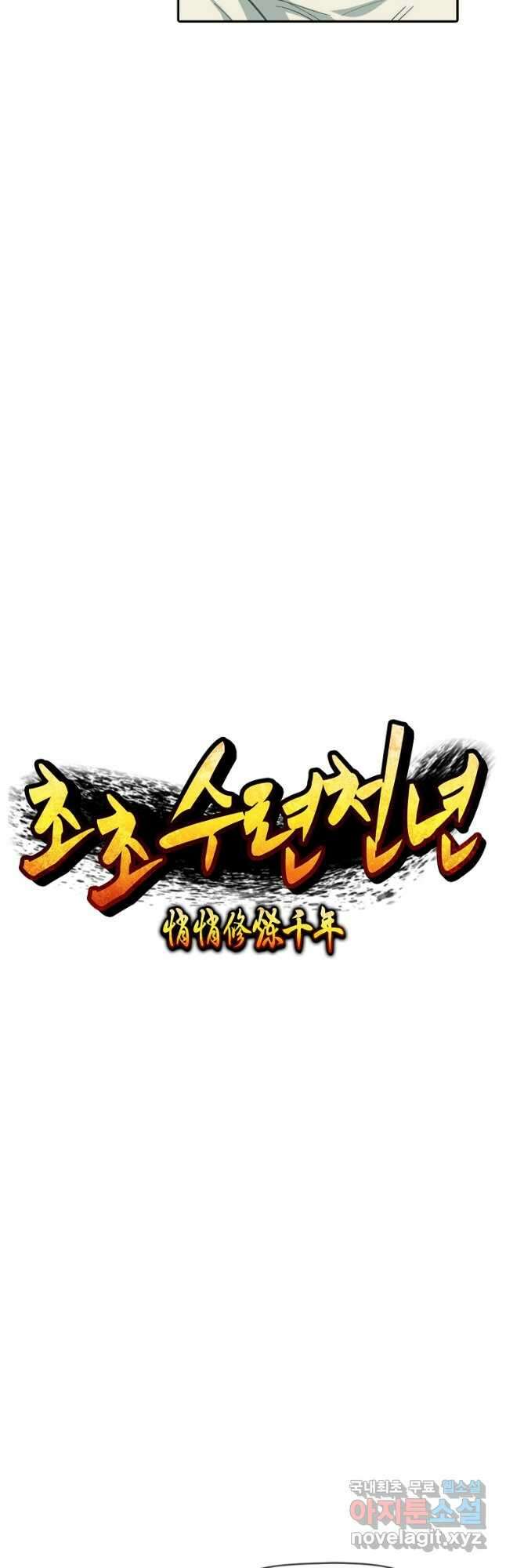 초초수련천년 58화 18
