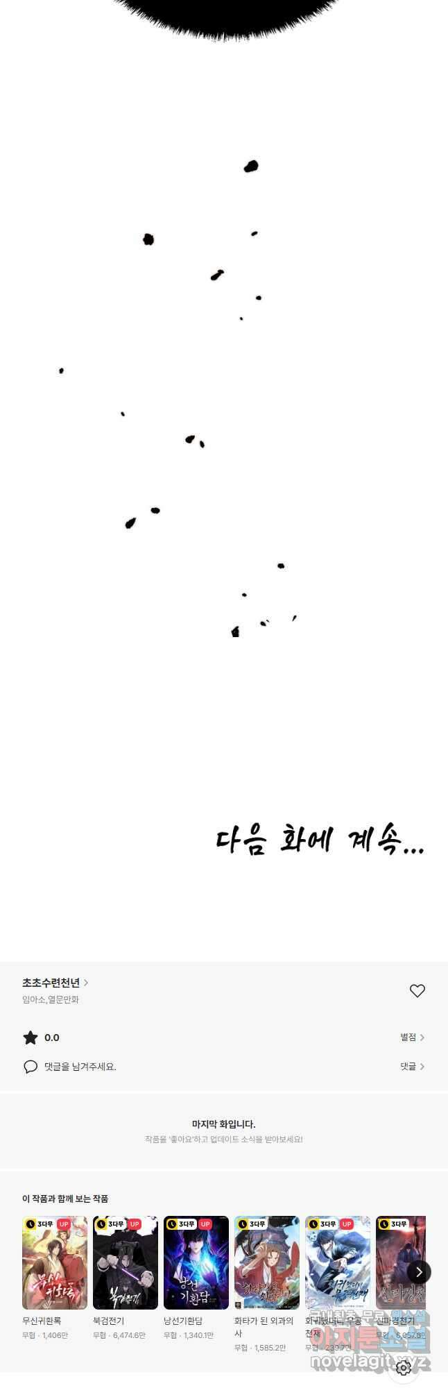 초초수련천년 58화 34