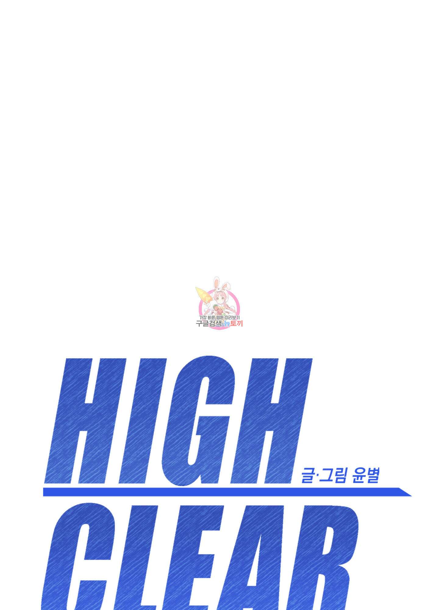 하이클리어 56화 1