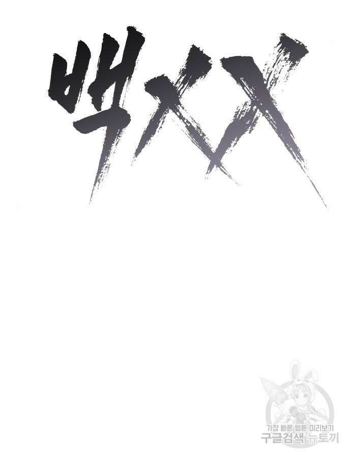 백XX 52화 18