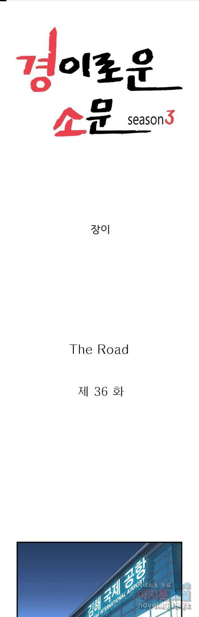 경이로운 소문 시즌 제로 시즌3 [시즌3] 36화 1