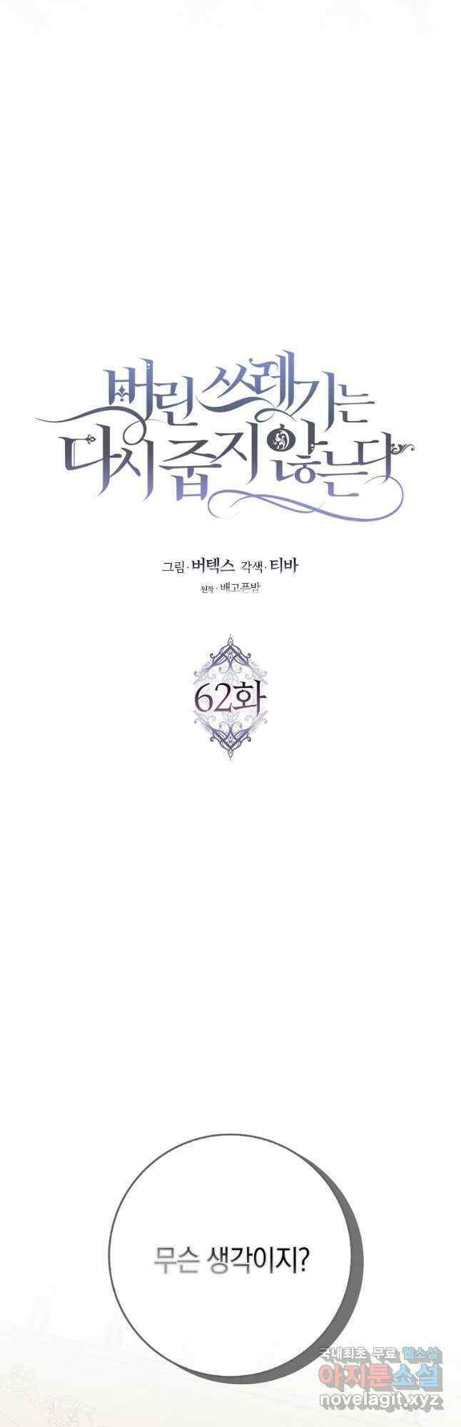 버린 쓰레기는 다시 줍지 않는다 62화 7