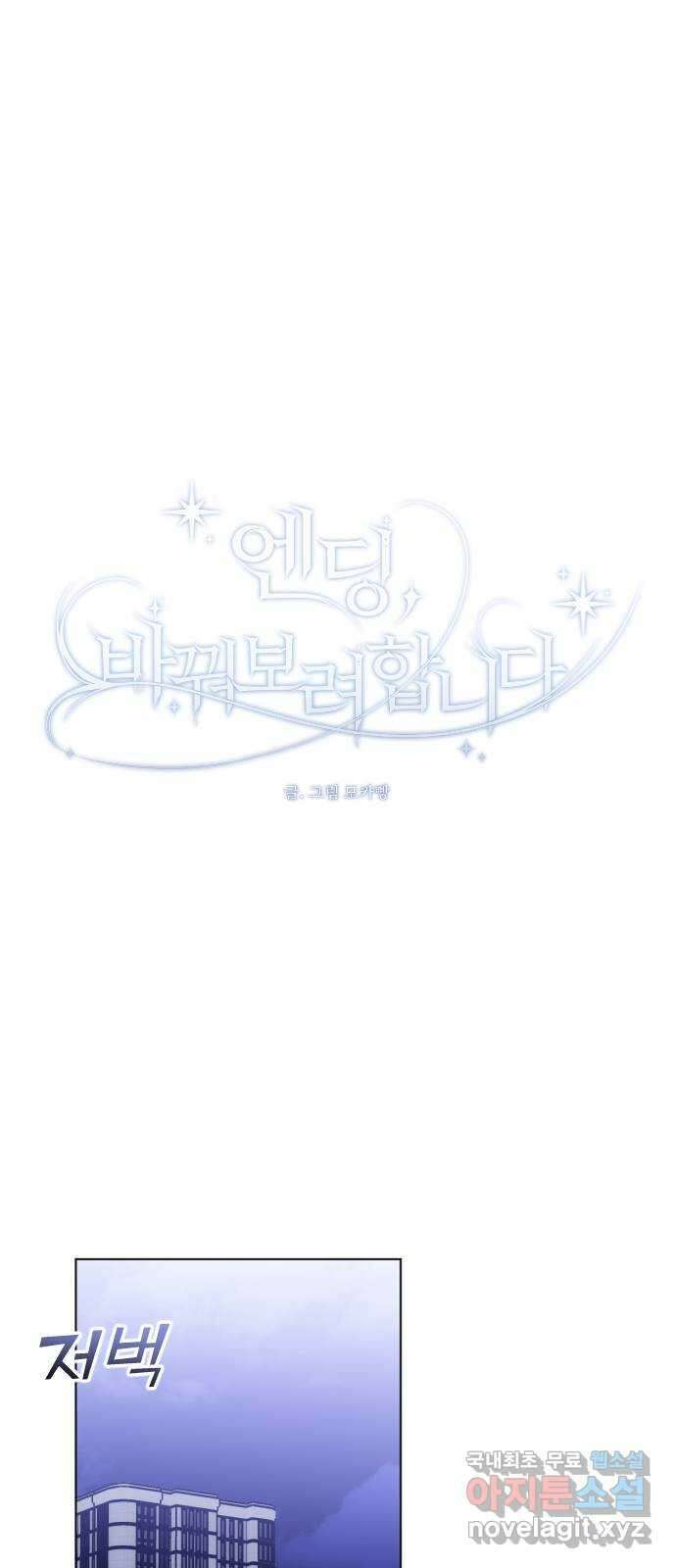 엔딩, 바꿔보려합니다 56화 _집착, 그게 뭐 어때서? ( 휴재 공지 ) 44