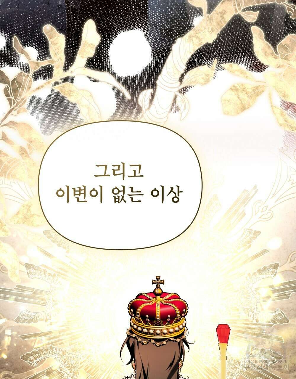 공작님의 말씀을 거역하면 82화 13