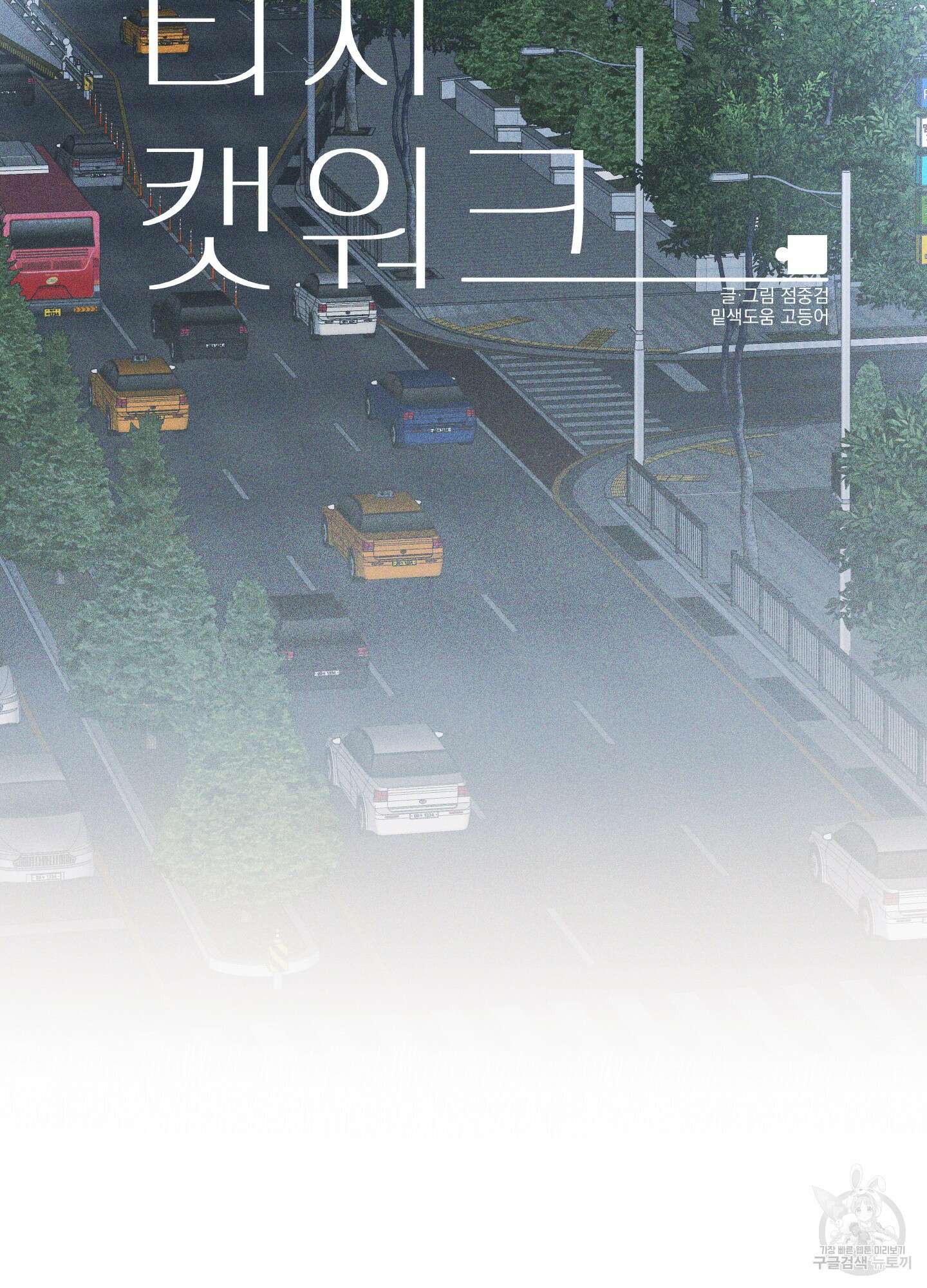 디지 티지 캣워크 8화 20