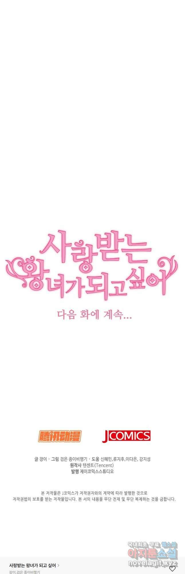 사랑받는 왕녀가 되고 싶어 128화 47