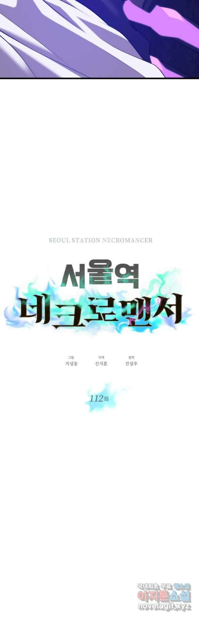 서울역 네크로맨서 112화 4