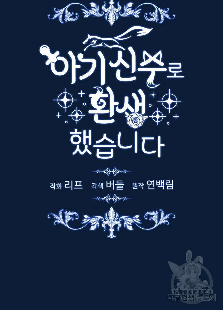 아기 신수로 환생했습니다 53화 15