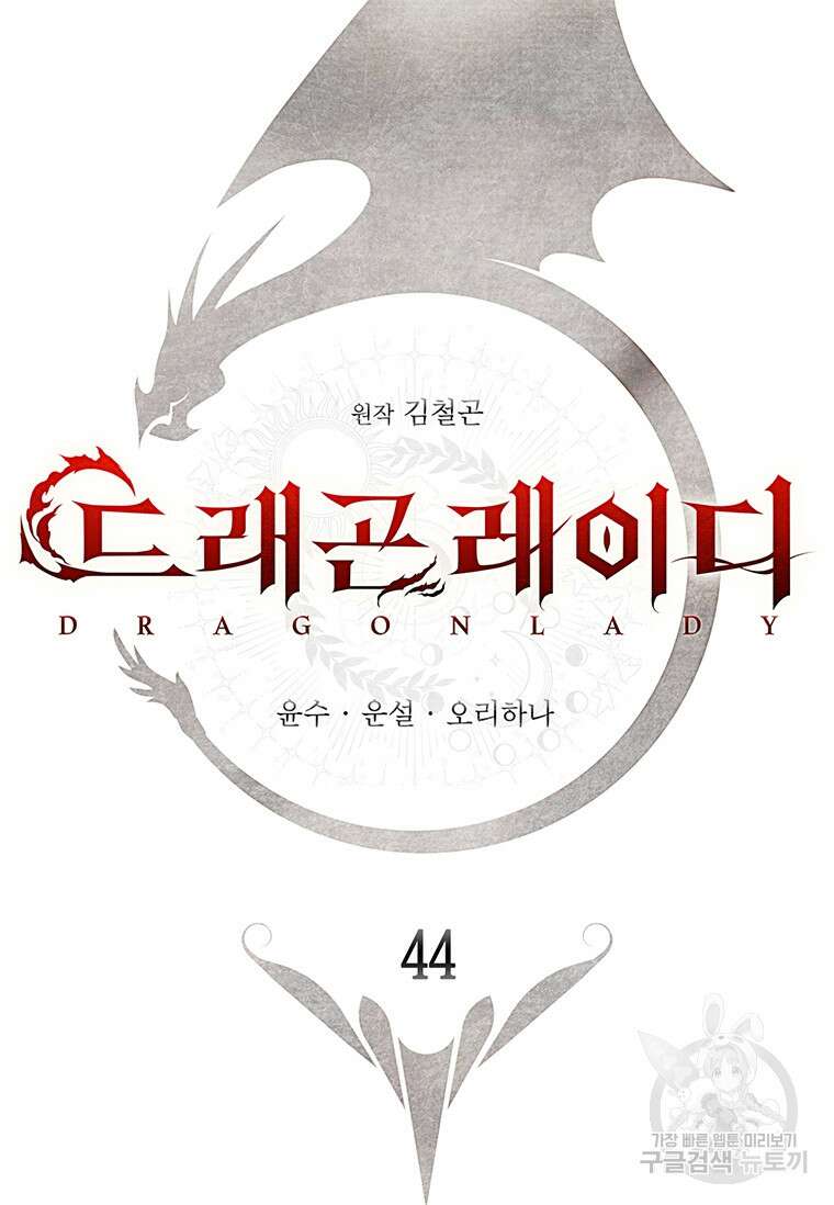드래곤 레이디 44화 20